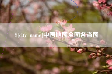 益阳中国地图全图各省图