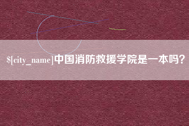 益阳中国消防救援学院是一本吗？