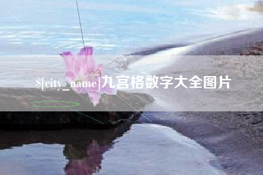 益阳九宫格数字大全图片