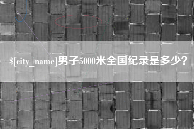 益阳男子5000米全国纪录是多少？