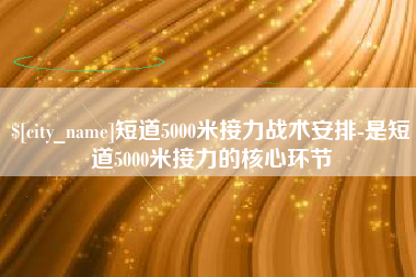 益阳短道5000米接力战术安排-是短道5000米接力的核心环节