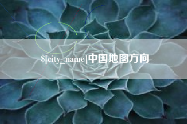 益阳中国地图方向