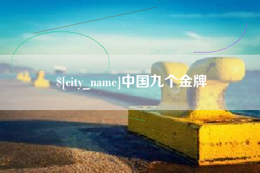 益阳中国九个金牌
