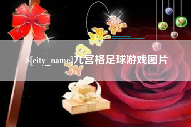 益阳九宫格足球游戏图片