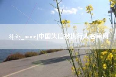 益阳中国失信被执行人名单网
