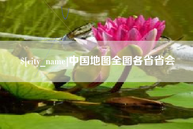 益阳中国地图全图各省省会