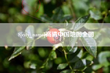 益阳高清中国地图全图