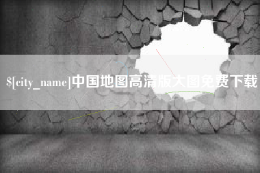 益阳中国地图高清版大图免费下载