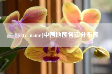 益阳中国地图各市分布图