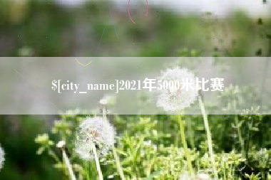 益阳2021年5000米比赛