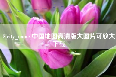 益阳中国地图高清版大图片可放大下载