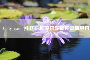 益阳中国地图空白轮廓图高清黑白