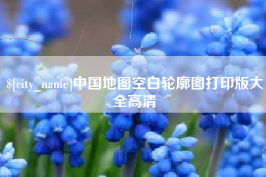 益阳中国地图空白轮廓图打印版大全高清