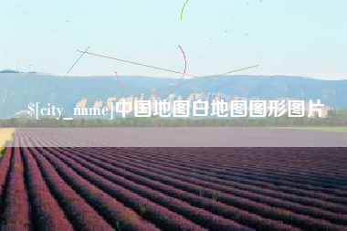益阳中国地图白地图图形图片