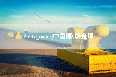 益阳中国哪9块金牌