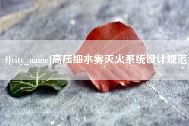 益阳高压细水雾灭火系统设计规范