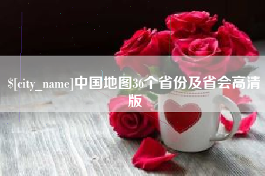 益阳中国地图36个省份及省会高清版