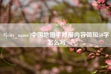 益阳中国地图手抄报内容简短50字怎么写