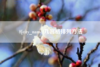 益阳九宫格排列方法