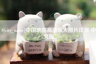 益阳中国地图高清版大图片详细 中文版