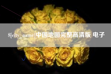 益阳中国地图完整高清版 电子