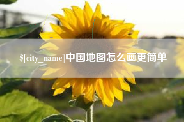 益阳中国地图怎么画更简单