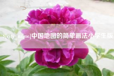 益阳中国地图的简单画法小学生版