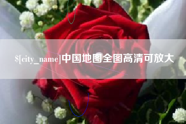 益阳中国地图全图高清可放大
