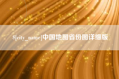 益阳中国地图省份图详细版