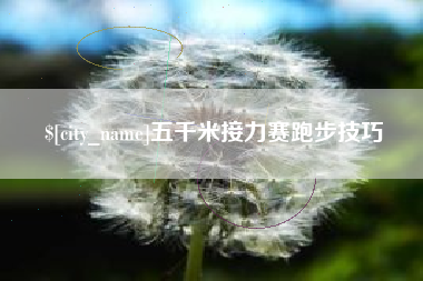 益阳五千米接力赛跑步技巧