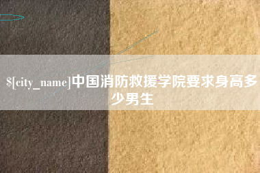 益阳中国消防救援学院要求身高多少男生