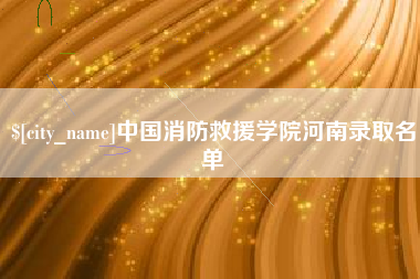 益阳中国消防救援学院河南录取名单