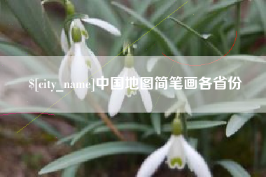 益阳中国地图简笔画各省份