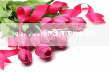 益阳中国地图图片各省份