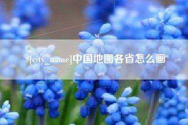 益阳中国地图各省怎么画
