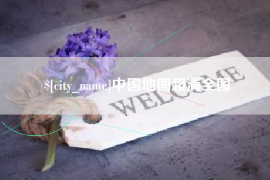 益阳中国地图超清全图