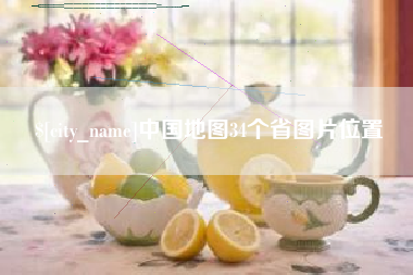 益阳中国地图34个省图片位置
