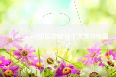 益阳中国地图各个大学分布图
