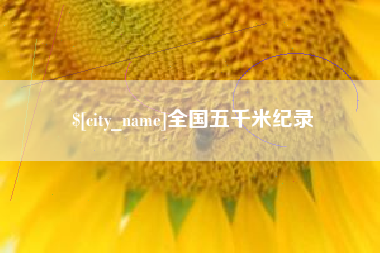 益阳全国五千米纪录