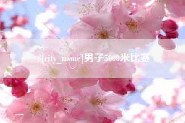 益阳男子5000米比赛
