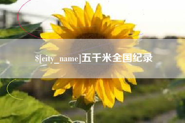 益阳五千米全国纪录