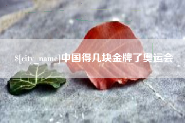 益阳中国得几块金牌了奥运会