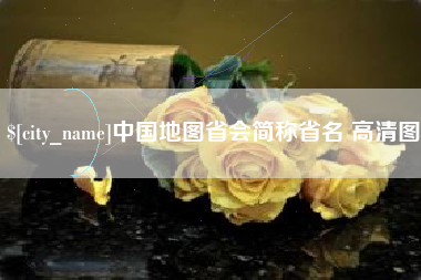 益阳中国地图省会简称省名 高清图