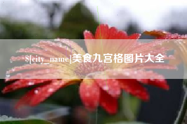 益阳美食九宫格图片大全