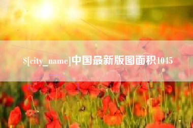 益阳中国最新版图面积1045