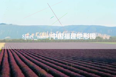 益阳中国福建地形图