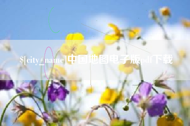 益阳中国地图电子版pdf下载