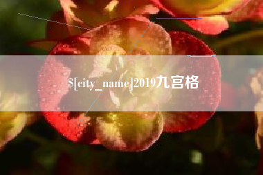 益阳2019九宫格