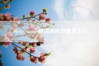 益阳我国消防日是多少日