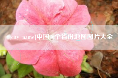 益阳中国36个省份地图图片大全